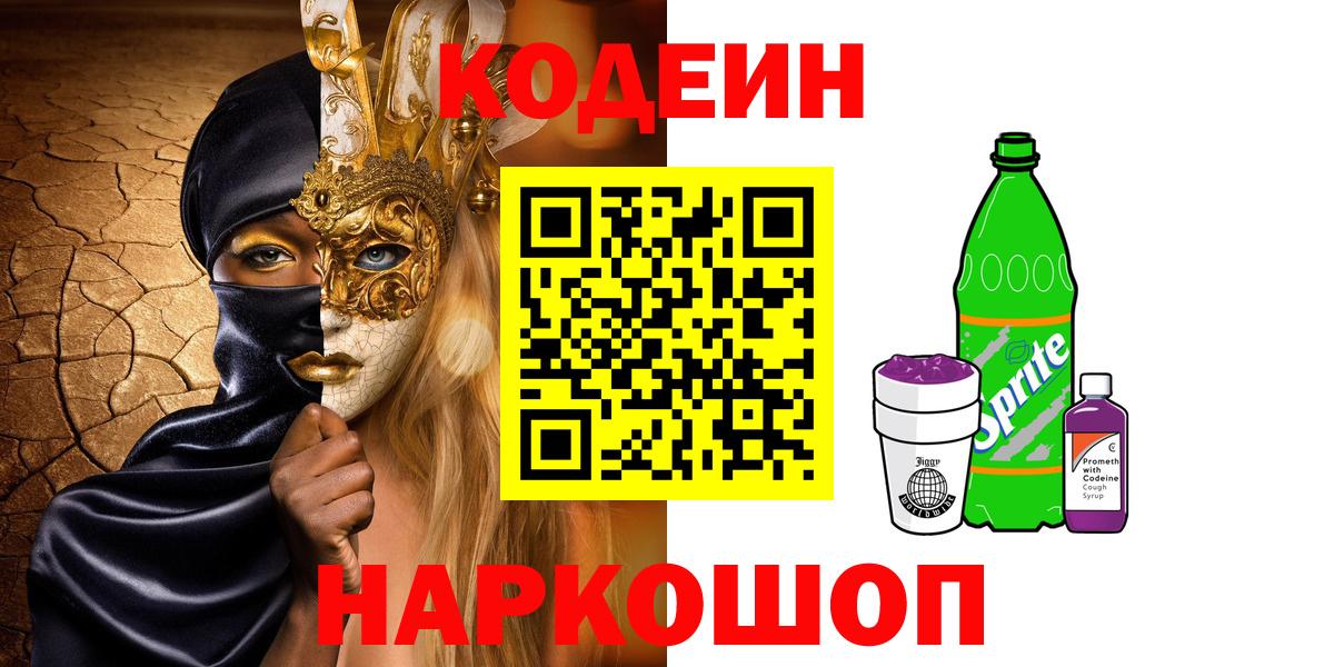 Кодеин Purple Drank Кудымкар